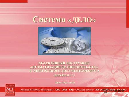 ЭФФЕКТИВНЫЙ ИНСТРУМЕНТ АВТОМАТИЗАЦИИ ДЕЛОПРОИЗВОДСТВА И ЭЛЕКТРОННОГО ДОКУМЕНТООБОРОТА (ВЕРСИЯ 8.9.7) Киев 1995-2008 Система «ДЕЛО»