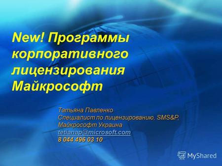New! Программы корпоративного лицензирования Майкрософт Татьяна Павленко Специалист по лицензированию, SMS&P, Майкрософт Украина tetianap@microsoft.com.