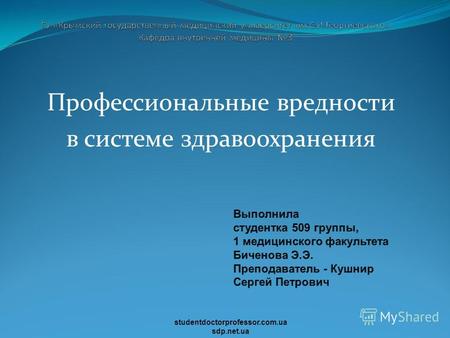 Профессиональные вредности в системе здравоохранения studentdoctorprofessor.com.ua sdp.net.ua.
