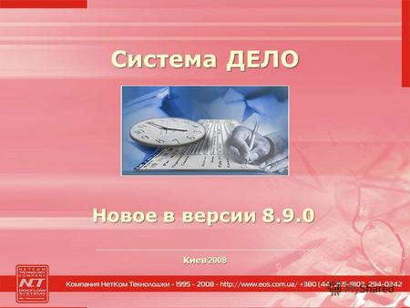 Новое в версии 8.9.0 Киев 2008 Система ДЕЛО. Определение обязательных реквизитов РК и значений реквизитов по умолчанию.