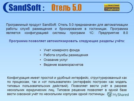 Учет номерного фонда Работа службы размещения Оказание услуг Ведение взаиморасчетов Программный продукт SandSoft: Отель 5.0 предназначен для автоматизации.