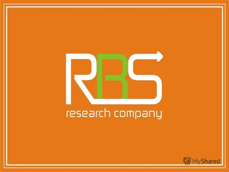 Prepared by RBS (Region Business Service) Исследуя реальность Маркетинговые и социологические исследования RegionBusinessService Маркетинговые и социологические.