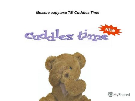 Мягкие игрушки ТМ Cuddles Time. B. Артикул: B00751 Сидячий медвежонок Размер: 30 cм A. Артикул: B00750 Сидячий медвежонок Размер: 25 cм A. B. Артикул: