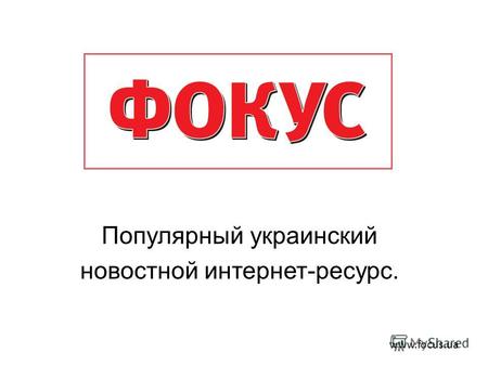 Популярный украинский новостной интернет-ресурс. www.focus.ua.