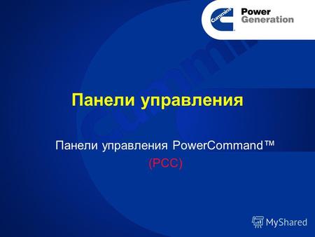 Панели управления Панели управления PowerCommand (PCC)