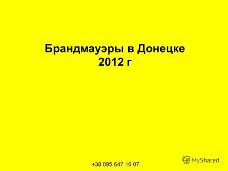 Брандмауэры в Донецке 2012 г +38 095 647 16 07. ул.Артема,192 (вид со стороны Ж\Д) S=4 500 м кв.