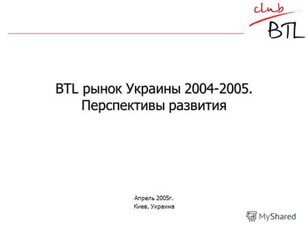 BTL рынок Украины 2004-2005. Перспективы развития Апрель 2005г. Киев, Украина.