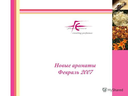 Новые ароматы Февраль 2007. GOLCIA THE COMTESSE V WEDDING ЖЕНСКИЕ АРОМАТЫ.