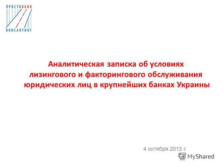Аналитическая записка об условиях лизингового и факторингового обслуживания юридических лиц в крупнейших банках Украины 4 октября 2013 г.