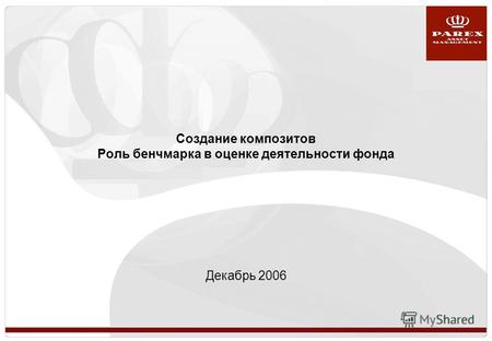 Создание композитов Роль бенчмарка в оценке деятельности фонда Декабрь 2006.