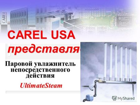 Паровой увлажнитель непосредственного действия UltimateSteam UltimateSteam CAREL USA представляет...