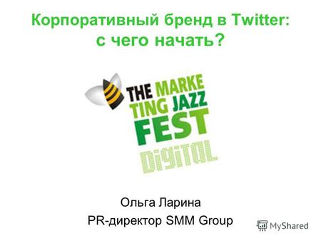 Корпоративный бренд в Twitter: с чего начать? Ольга Ларина PR-директор SMM Group.