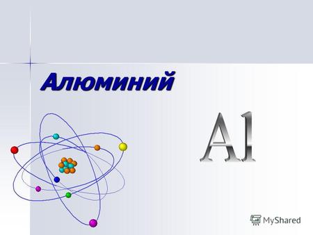 Алюминий ПРИРОДНЫЕ СОЕДИНЕНИЯ АЛЮМИНИЯ АЛЮМОСИЛИКАТЫ КОРУНД Al2O3 – прозрачные кристаллы.