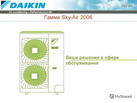 Air conditioning – Refreshes your life Sky Air Гамма Sky-Air 2006 Ваши решения в сфере обслуживания.