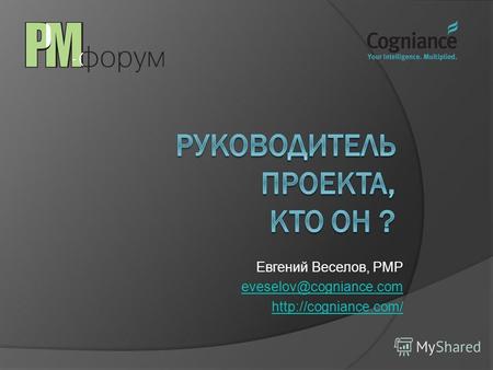 Евгений Веселов, PMP eveselov@cogniance.com