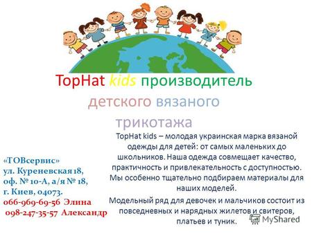 TopHat kids производитель детского вязаного трикотажа TopHat kids – молодая украинская марка вязаной одежды для детей: от самых маленьких до школьников.