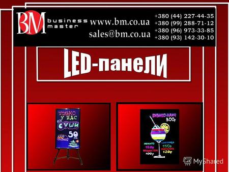LED- панель – это светящаяся информационная доска, а так же новейший уникальный рекламный инструмент для продвижения Вашего бизнеса !!!