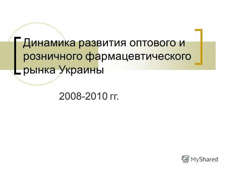 Динамика развития оптового и розничного фармацевтического рынка Украины 2008-2010 гг.