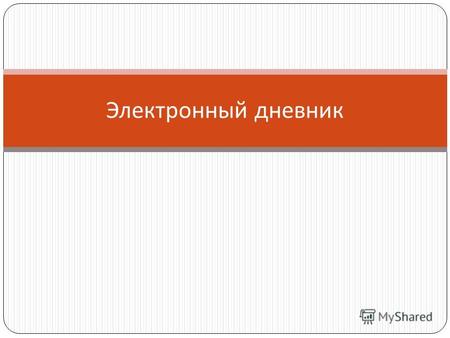 Электронный дневник. petersburgedu.ru Адрес, который Вы должны ввести в адресной строке программы для просмотра web-страниц По этому адресу Вы перейдете.