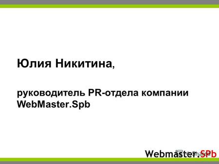 Webmaster.SPb Юлия Никитина, руководитель PR-отдела компании WebMaster.Spb.