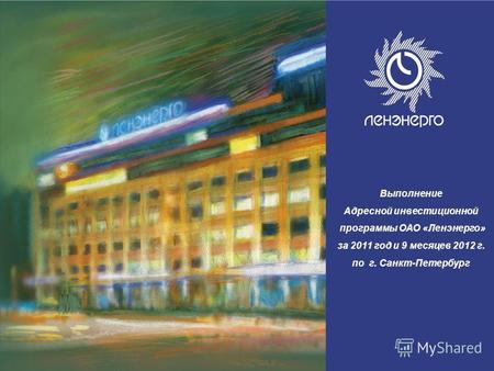1 1 квартал 2008 Выполнение Адресной инвестиционной программы ОАО «Ленэнерго» за 2011 год и 9 месяцев 2012 г. по г. Санкт-Петербург.