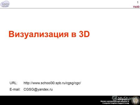 Viz3D Галинский В.А. Физико-математический лицей 30 Computer Graphics Support Group 1 Визуализация в 3D URL: http://www.school30.spb.ru/cgsg/cgc/ E-mail: