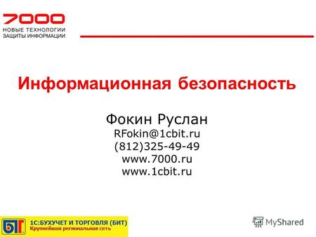 Информационная безопасность Фокин Руслан RFokin@1cbit.ru (812)325-49-49 www.7000.ru www.1cbit.ru.