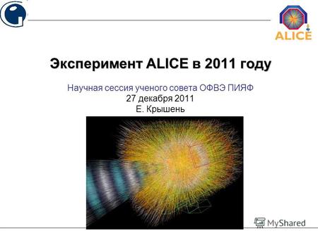 Научная сессия ученого совета ОФВЭ ПИЯФ 27 декабря 2011 Е. Крышень Эксперимент ALICE в 2011 году.