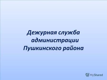 Дежурная служба администрации Пушкинского района.