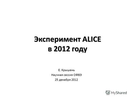 Эксперимент ALICE в 2012 году Е. Крышень Научная сессия ОФВЭ 25 декабря 2012.