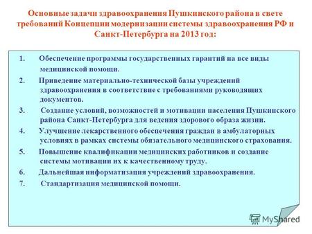 Основные задачи здравоохранения Пушкинского района в свете требований Концепции модернизации системы здравоохранения РФ и Санкт-Петербурга на 2013 год: