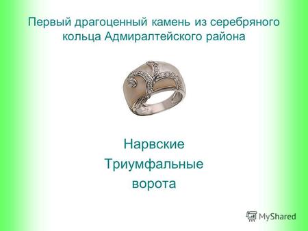 Нарвские Триумфальные ворота Первый драгоценный камень из серебряного кольца Адмиралтейского района.