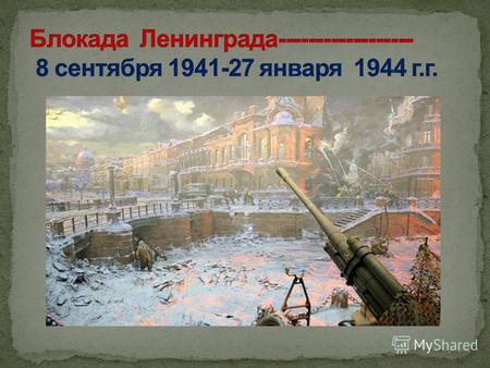 Август 1941 года. Немцы неистово рвутся к Ленинграду. Ленинградцы строят баррикады на улицах, готовясь, если понадобится, к уличным боям.