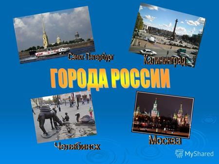 Кремль (первоначальное название до XIV века детинец; другие синонимы кром; город, городок или град; крепость) принятое в настоящее время название городских.
