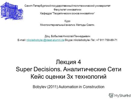 1 Лекция 4 Super Decisions. Аналитические Сети Кейс оценки 3х технологий Bobylev (2011) Automation in Construction Санкт-Петербургский государственный.