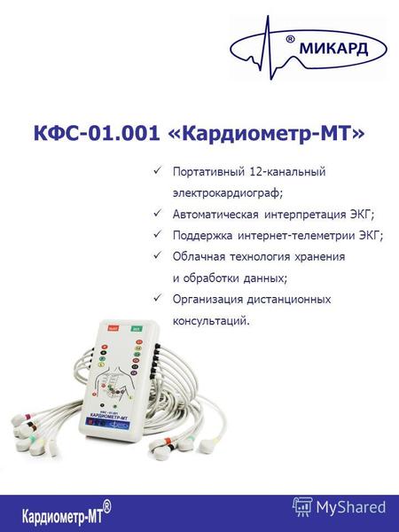 КФС-01.001 «Кардиометр-МТ» Портативный 12-канальный электрокардиограф; Автоматическая интерпретация ЭКГ; Поддержка интернет-телеметрии ЭКГ; Облачная технология.