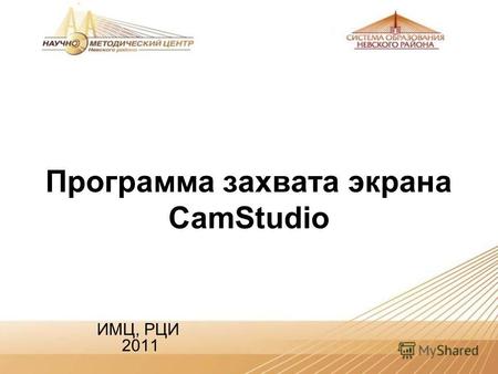 Программа захвата экрана CamStudio ИМЦ, РЦИ 2011.