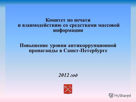 1 Комитет по печати и взаимодействию со средствами массовой информации Повышение уровня антикоррупционной пропаганды в Санкт-Петербурге 2012 год.