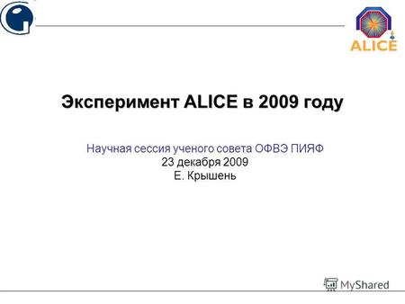 Научная сессия ученого совета ОФВЭ ПИЯФ 23 декабря 2009 Е. Крышень Эксперимент ALICE в 2009 году.