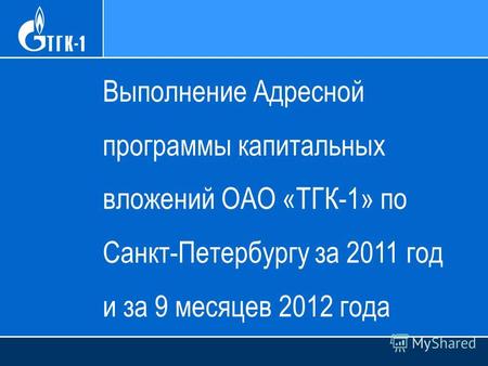 Выполнение Адресной программы капитальных вложений ОАО «ТГК-1» по Санкт-Петербургу за 2011 год и за 9 месяцев 2012 года.