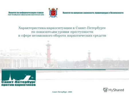 Комитет по информатизации и связи Санкт-Петербургский информационно-аналитический центр Комитет по вопросам законности, правопорядка и безопасности Санкт-Петербург.