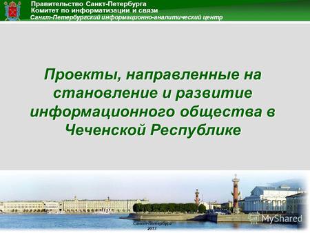 Правительство Санкт-Петербурга Санкт-Петербург 2013 Санкт-Петербургский информационно-аналитический центр Комитет по информатизации и связи Проекты, направленные.