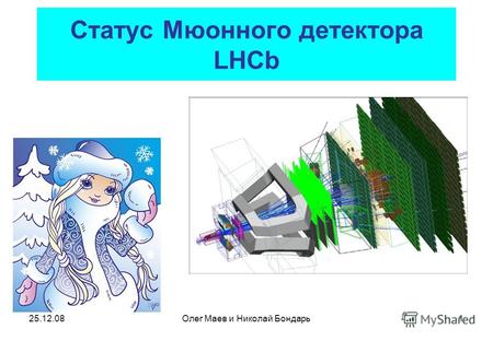 25.12.08Олег Маев и Николай Бондарь1 Статус Мюонного детектора LHCb.