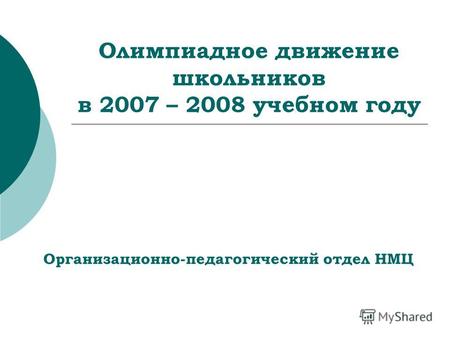 Олимпиадное движение школьников в 2007 – 2008 учебном году Организационно-педагогический отдел НМЦ.