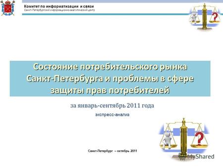 За январь-сентябрь 2011 года экспресс-анализ Состояние потребительского рынка Санкт-Петербурга и проблемы в сфере защиты прав потребителей Санкт-Петербург.
