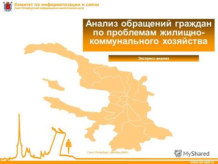 Санкт-Петербург – декабрь 2009 г. Анализ обращений граждан по проблемам жилищно- коммунального хозяйства Экспресс-анализ.