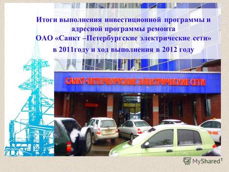 Итоги выполнения инвестиционной программы и адресной программы ремонта ОАО «Санкт –Петербургские электрические сети» в 2011году и ход выполнения в 2012.