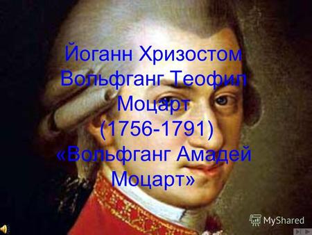 Йоганн Хризостом Вольфганг Теофил Моцарт (1756-1791) «Вольфганг Амадей Моцарт»