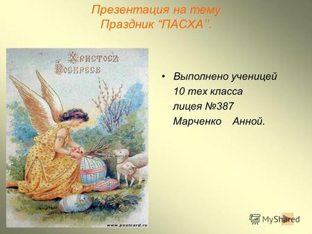 Презентация на тему Праздник ПАСХА. Выполнено ученицей 10 тех класса лицея 387 Марченко Анной.
