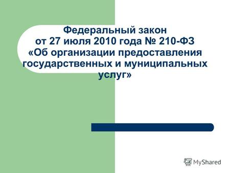 Федеральный закон от 27 июля 2010 года 210-ФЗ «Об организации предоставления государственных и муниципальных услуг»